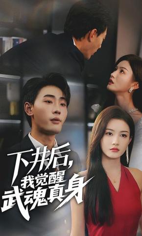 短剧《下井后，我觉醒武魂真身》海报