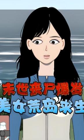 短剧《末世丧尸爆发，美女荒岛求生》海报