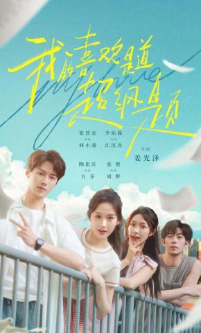 短剧《我的喜欢是道超纲题》海报