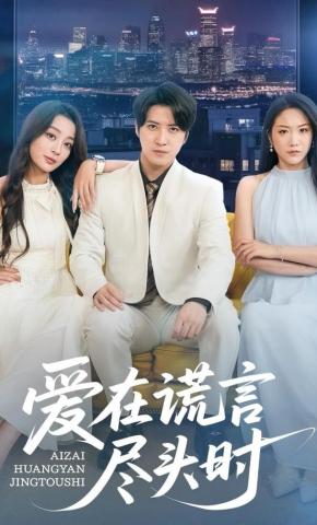 短剧《爱在谎言尽头时》海报