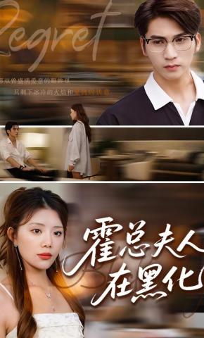 短剧《霍总夫人在黑化》海报