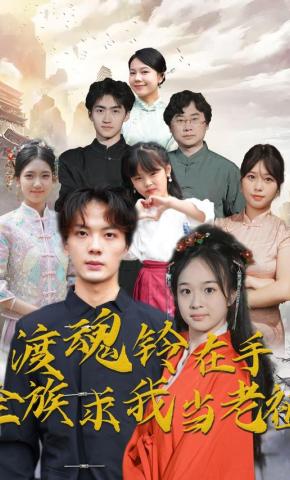 短剧《渡魂铃在手全族求我当老祖》海报