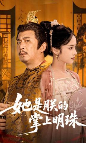 短剧《她是朕的掌上明珠》海报