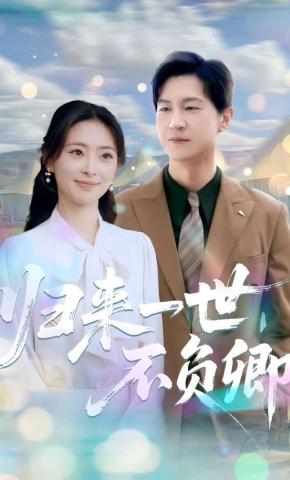 短剧归来一世不负卿海报