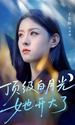 短剧《顶级白月光她开大了》海报