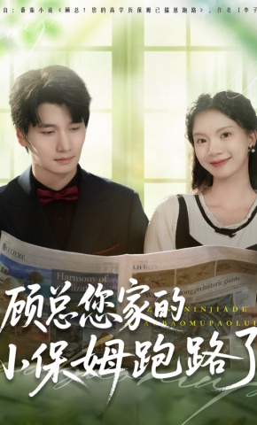 短剧《顾总您家的小保姆跑路了》海报