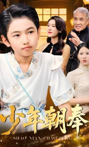 短剧《少年朝奉》海报