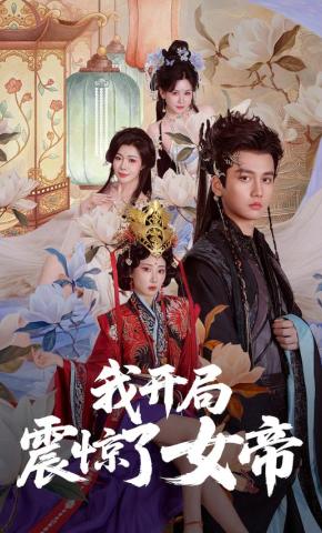 短剧《我开局震惊了女帝》海报