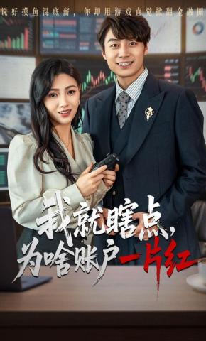 短剧《我就瞎点，为啥账户一片红》海报