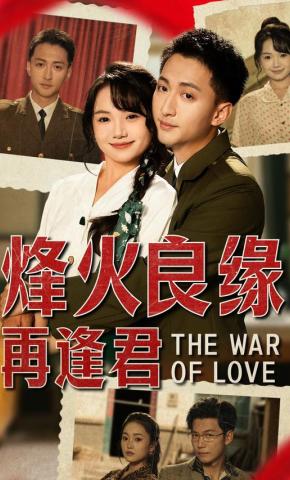 短剧《烽火良缘再逢君》海报