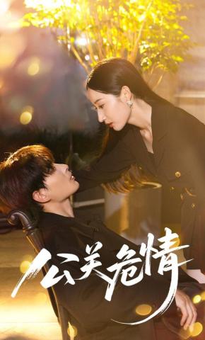 短剧《公关危情》海报