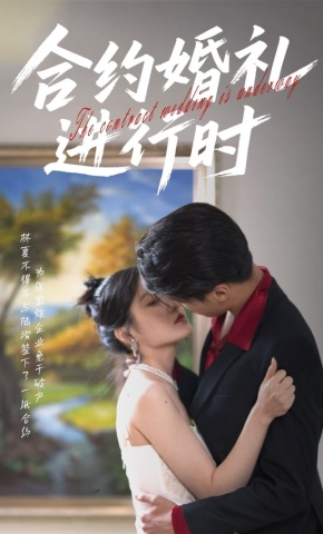 短剧合约婚礼进行时海报