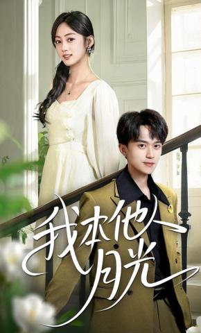短剧《我本他人月光》海报