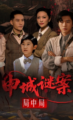 短剧《申城谜案局中局》海报