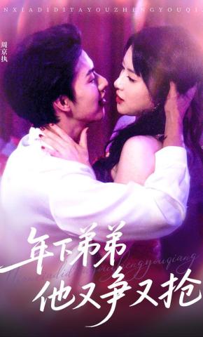 短剧《年下弟弟他又争又抢》海报