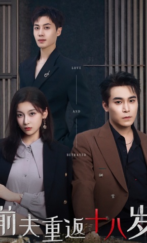 短剧《前夫重返十八岁》海报