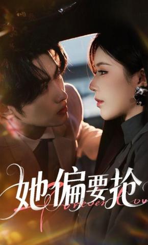 短剧《她偏要抢》海报