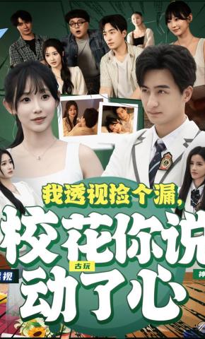 短剧《我透视捡个漏，校花你说动了心》海报