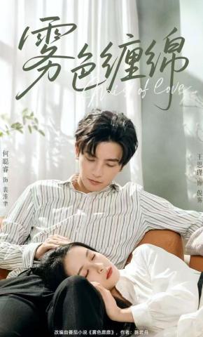 短剧《雾色缠绵》海报