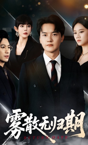 短剧《雾散无归期》海报