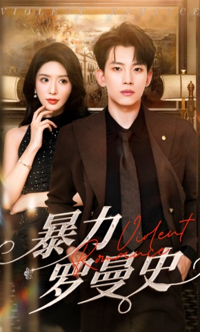 短剧《暴力罗曼史》海报