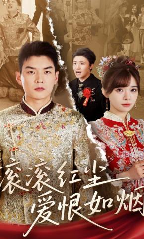 短剧《滚滚红尘爱恨如烟》海报