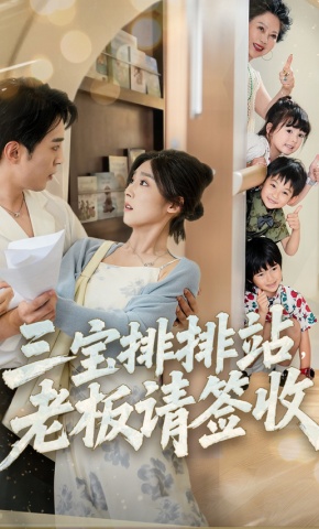 短剧三宝排排站，老板请签收海报