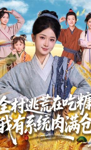 短剧《全村逃荒在吃糠，我有系统肉满仓》海报