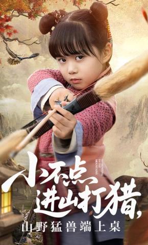 短剧《小不点进山打猎，山野猛兽端上桌》海报