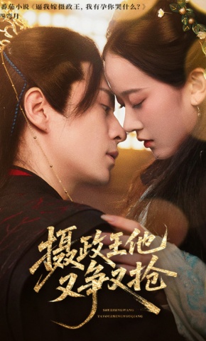 短剧《摄政王他又争又抢》海报