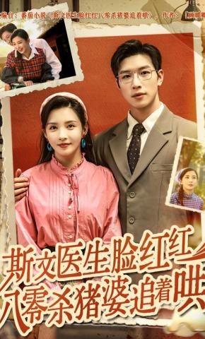 短剧《斯文医生脸红红八零杀猪婆追着哄》海报