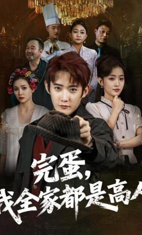 短剧《完蛋，我全家都是高人》海报