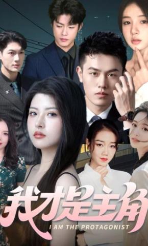 短剧《我才是主角》海报
