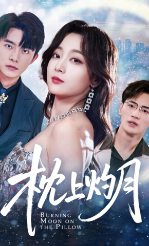 短剧《枕上灼月》海报