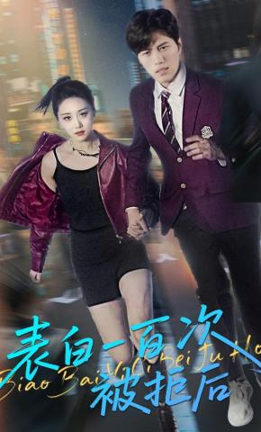 短剧《表白一百次被拒后》海报