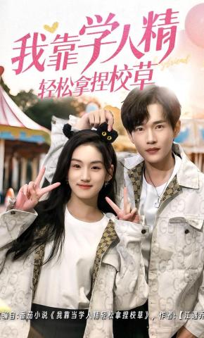 短剧《我靠学人精轻松拿捏校草》海报