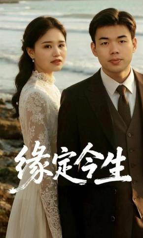 短剧缘定今生海报