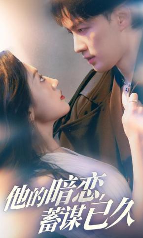 短剧《他的暗恋蓄谋已久》海报