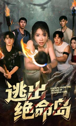 短剧《逃出绝命岛》海报