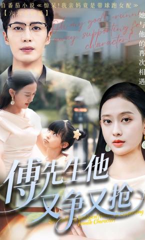 短剧《傅先生他又争又抢》海报