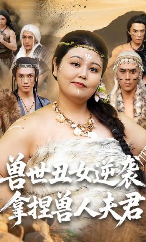 短剧兽世丑女逆袭，拿捏兽人夫君海报