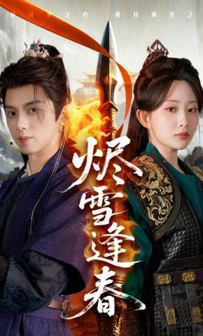 短剧《烬雪逢春》海报