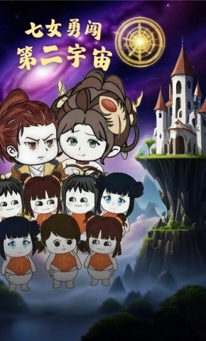 短剧《七女勇闯第二宇宙》海报