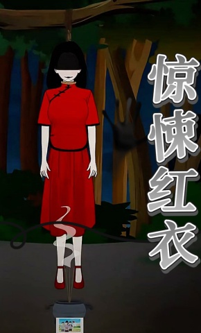 短剧《惊悚红衣》海报