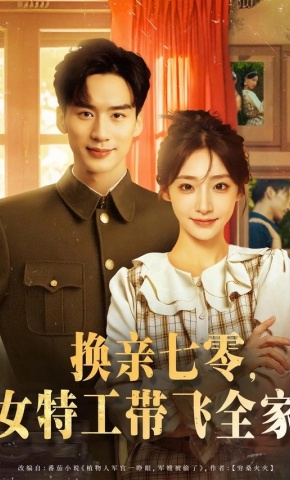 短剧《换亲七零，女特工带飞全家》海报