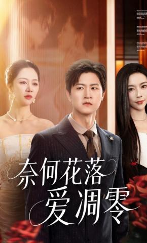 短剧《奈何花落爱凋零》海报