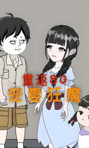 短剧《重返80宠妻狂魔》海报