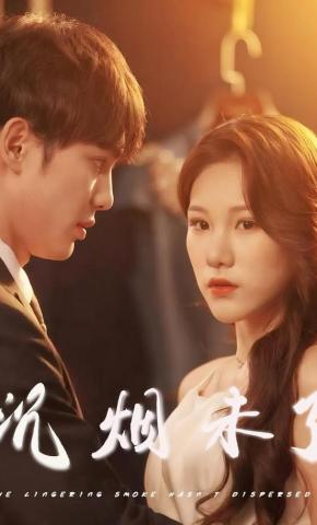 短剧沉烟未了海报