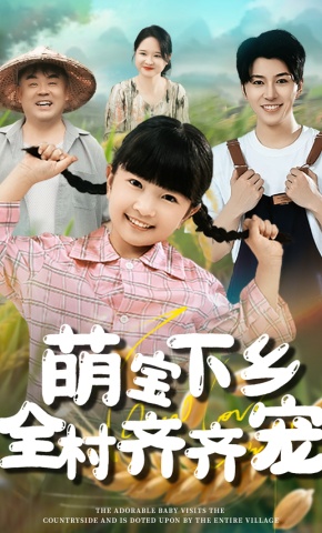 短剧《萌宝下乡全村齐齐宠》海报
