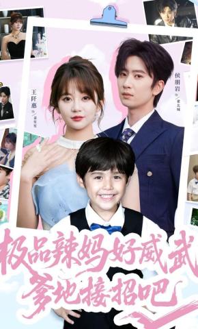 短剧《极品辣妈好威武，爹地接招吧》海报